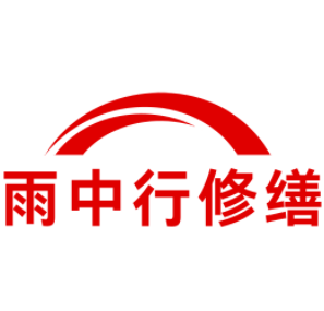 蜀山雨中行修缮工程有限公司